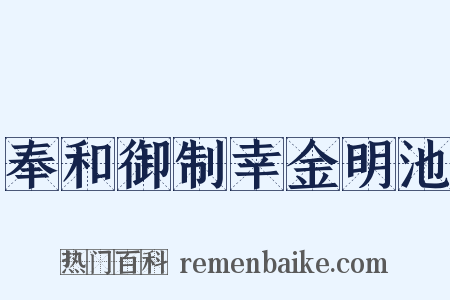 奉和御制幸金明池是什么意思的图片